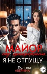 обложка книги Полина Аверина "Майор под прикрытием. Я не отпущу"