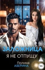 обложка книги Полина Аверина "Заложница. Я не отпущу"