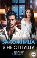 обложка книги Полина Аверина "Заложница. Я не отпущу"