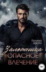обложка книги Полина Авери "Заложница. Опасное влечение"