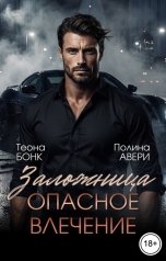 обложка книги Полина Авери, Теона Бонк "Заложница. Опасное влечение"