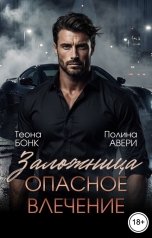 обложка книги Полина Авери, Теона Бонк "Заложница. Опасное влечение"