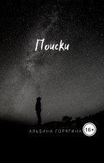 обложка книги Albina Goryagina "Поиски"