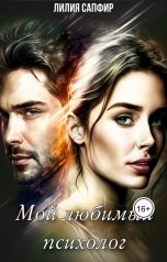 обложка книги Лилия Сапфир "Мой любимый психолог"