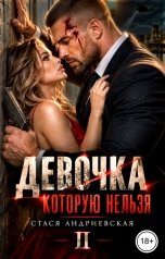 обложка книги Стася Андриевская "Девочка, которую нельзя. Книга 2"