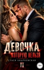 обложка книги Стася Андриевская "Девочка, которую нельзя. Книга 2"