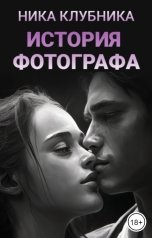 обложка книги Ника Клубника "История фотографа"