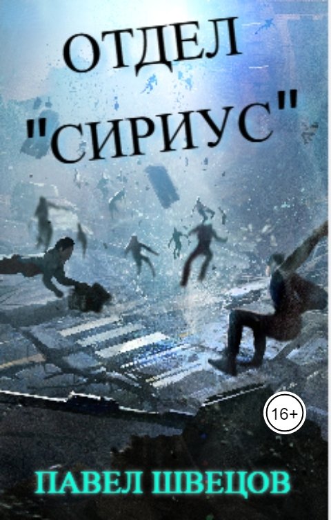 Обложка книги Павел Швецов Отдел "Сириус"