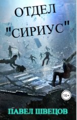обложка книги Павел Швецов "Отдел "Сириус""