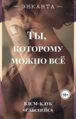 обложка книги Энканта "Ты, которому можно всё"