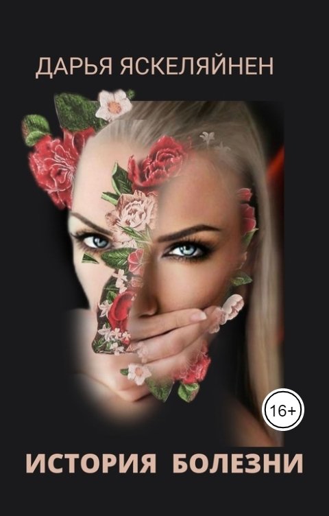 Обложка книги Дарья Яскеляйнен История болезни