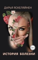 обложка книги Дарья Яскеляйнен "История болезни"