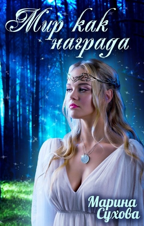 Обложка книги Марина Сухова Марина Сухова