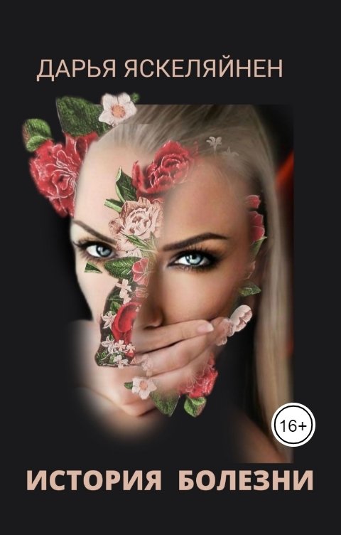 История болезни Дарья Яскеляйнен Читать книгу онлайн