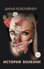 обложка книги Дарья Яскеляйнен "История болезни"