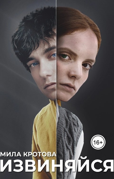 Обложка книги Мила Кротова Извиняйся