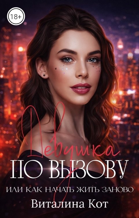 Обложка книги Виталина Кот Девушка по вызову, или как начать жить заново