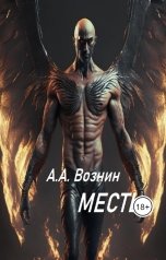 обложка книги Вознин А. А. "Месть"