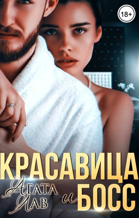 Обложка книги Агата Лав Красавица и Босс