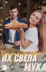 обложка книги Калисто ла Фей "Их свела мука"