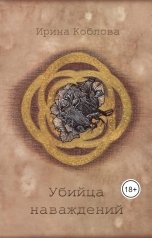 обложка книги Ирина Коблова "Убийца наваждений"