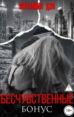 обложка книги Виталина Дэн "Бесчувственные. Бонус."