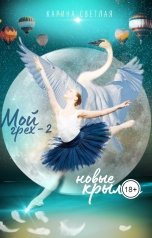 обложка книги Карина Светлая "Мой грех-2. Новые крылья"