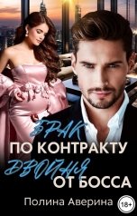 обложка книги Полина Аверина "Брак по контракту. Двойня от босса"