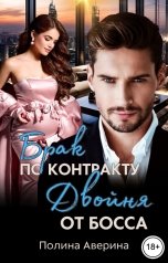 обложка книги Полина Аверина "Брак по контракту. Двойня от босса"