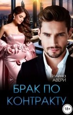 обложка книги Полина Авери "Брак по контракту"