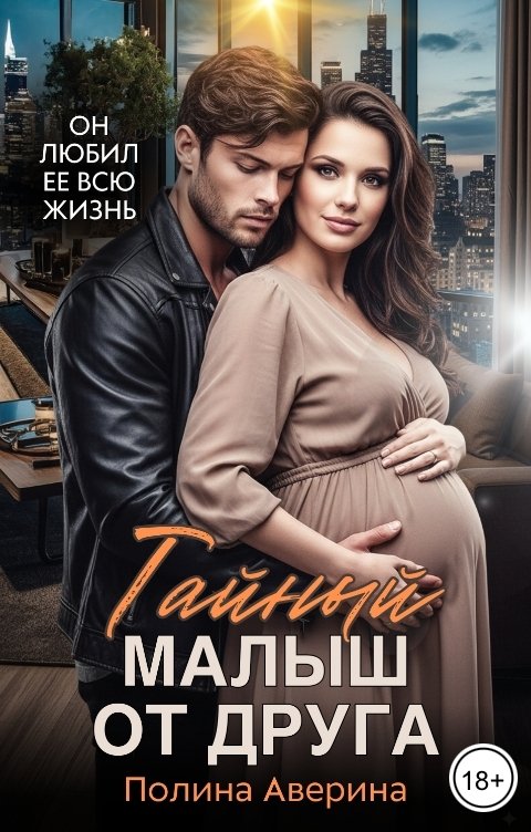 Обложка книги Полина Аверина Тайный малыш от друга