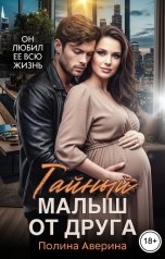 обложка книги Полина Аверина "Тайный малыш от друга"