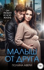 обложка книги Полина Авери "Малыш от друга"