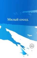 обложка книги romannepevny "Милый сосед."