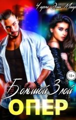 обложка книги Чарли Маар "Большой, злой опер"