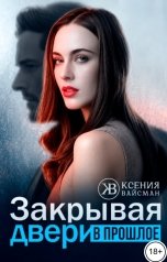 обложка книги Ксения Вайсман "Закрывая двери в прошлое"