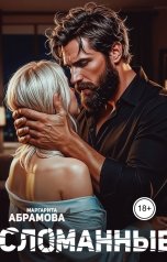 обложка книги Маргарита Абрамова "Сломанные"