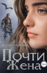 обложка книги Татьяна Русакова "Почти жена"