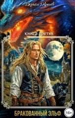 обложка книги Демьян Копьёв "Бракованный эльф. Том-3"