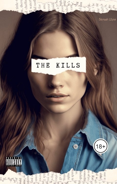 Обложка книги Белый Шум The Kills