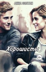 обложка книги Anna Zoltan "Хорошисты"