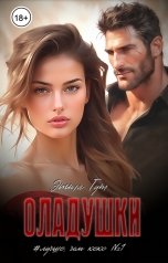 обложка книги Этта Гут "Оладушки"