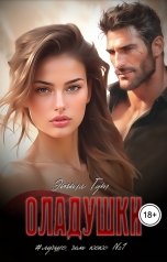 обложка книги Этта Гут "Оладушки"