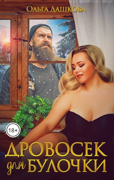 Обложка книги Ольга Дашкова Дровосек для Булочки