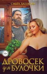 обложка книги Ольга Дашкова "Дровосек для Булочки"