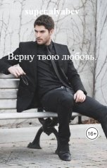 обложка книги super.alyabev "Верну твою любовь."