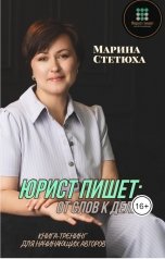 обложка книги Марина Стетюха "Юрист пишет: от слов к делу. Книга-тренинг для начинающих авторов."
