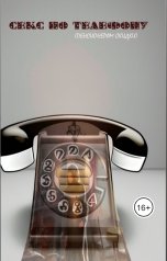 обложка книги Майя Неверович "Секс по телефону (пенсионерам скидки)"