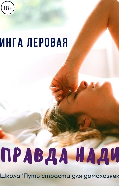 Обложка книги Инга Леровая Правда Нади