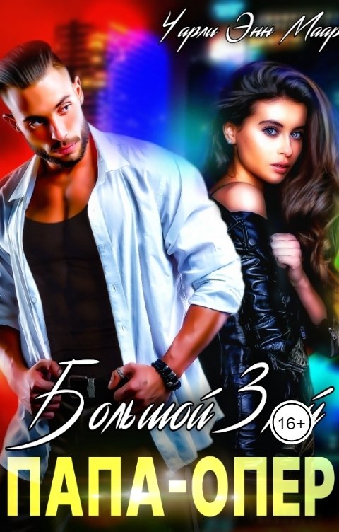 Обложка книги Чарли Маар Большой, злой папа-опер